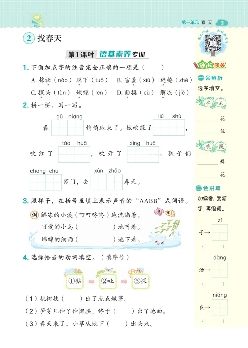 《典中点》语文2年级下册（RJ）_二年级上下册资料_小学二年级学习资料-25年更新版_2-02、小学二年级语文下册_2-2-2、练习题、作业、试题、试卷_电子册类_《典中点》语文2年级下册（RJ）