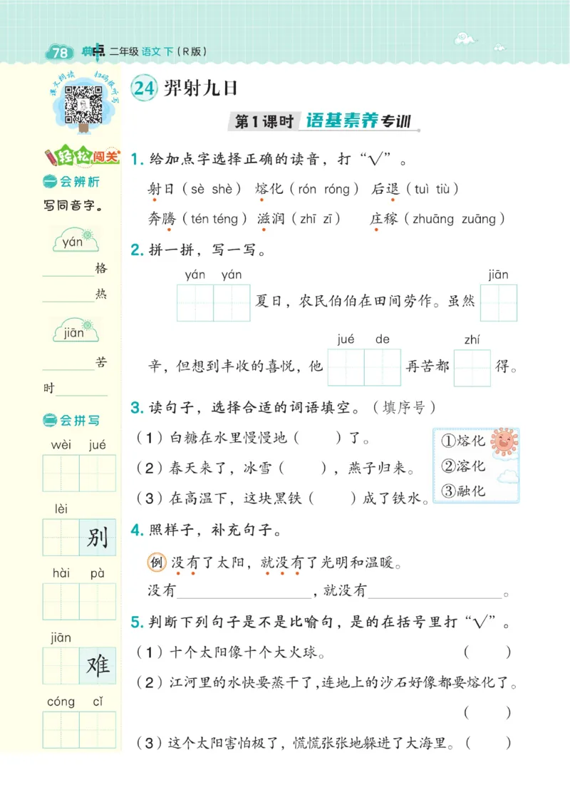 《典中点》语文2年级下册（RJ）_二年级上下册资料_小学二年级学习资料-25年更新版_2-02、小学二年级语文下册_2-2-2、练习题、作业、试题、试卷_电子册类_《典中点》语文2年级下册（RJ）