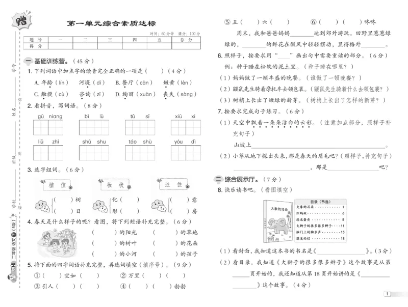 《典中点》语文2年级下册（RJ）_二年级上下册资料_小学二年级学习资料-25年更新版_2-02、小学二年级语文下册_2-2-2、练习题、作业、试题、试卷_电子册类_《典中点》语文2年级下册（RJ）
