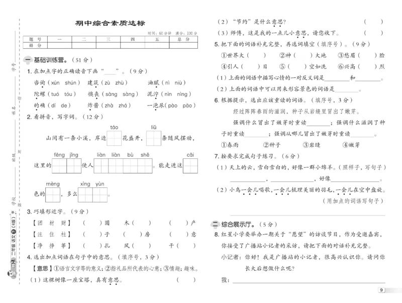 《典中点》语文2年级下册（RJ）_二年级上下册资料_小学二年级学习资料-25年更新版_2-02、小学二年级语文下册_2-2-2、练习题、作业、试题、试卷_电子册类_《典中点》语文2年级下册（RJ）