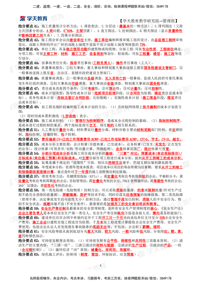 XT-管理-考前3页纸_2026年一级建造师_2026年一建管理_2025年一建管理SVIP_05-考前密训✿央企特训✿机构普押_64-管理《考前三页纸》XT