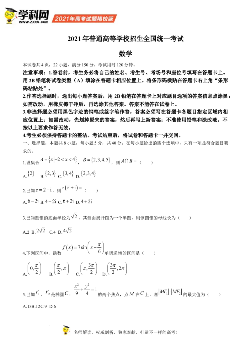 2021年高考数学试卷（新高考Ⅰ卷）（答案）_26.河北-高考真题_2015-2025（河北）数学高考真题