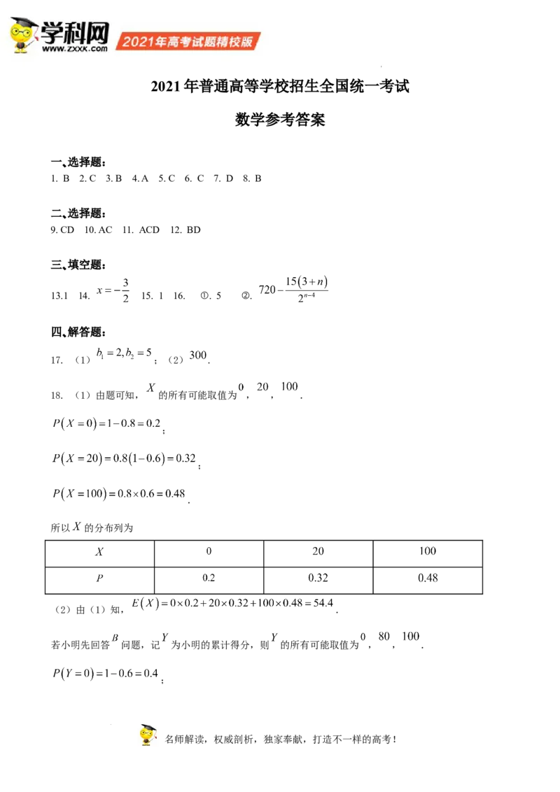 2021年高考数学试卷（新高考Ⅰ卷）（答案）_26.河北-高考真题_2015-2025（河北）数学高考真题