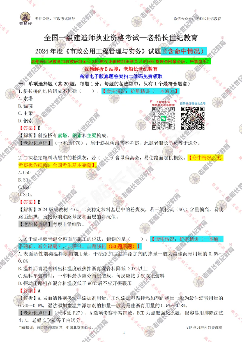2024老船长一建市政真题答案完整版（含命中情况）_2026年一级建造师_2026年一建市政_2025年一建市政SVIP_01-精华文档✿电子教材✿历年真题_02-历年真题PDF