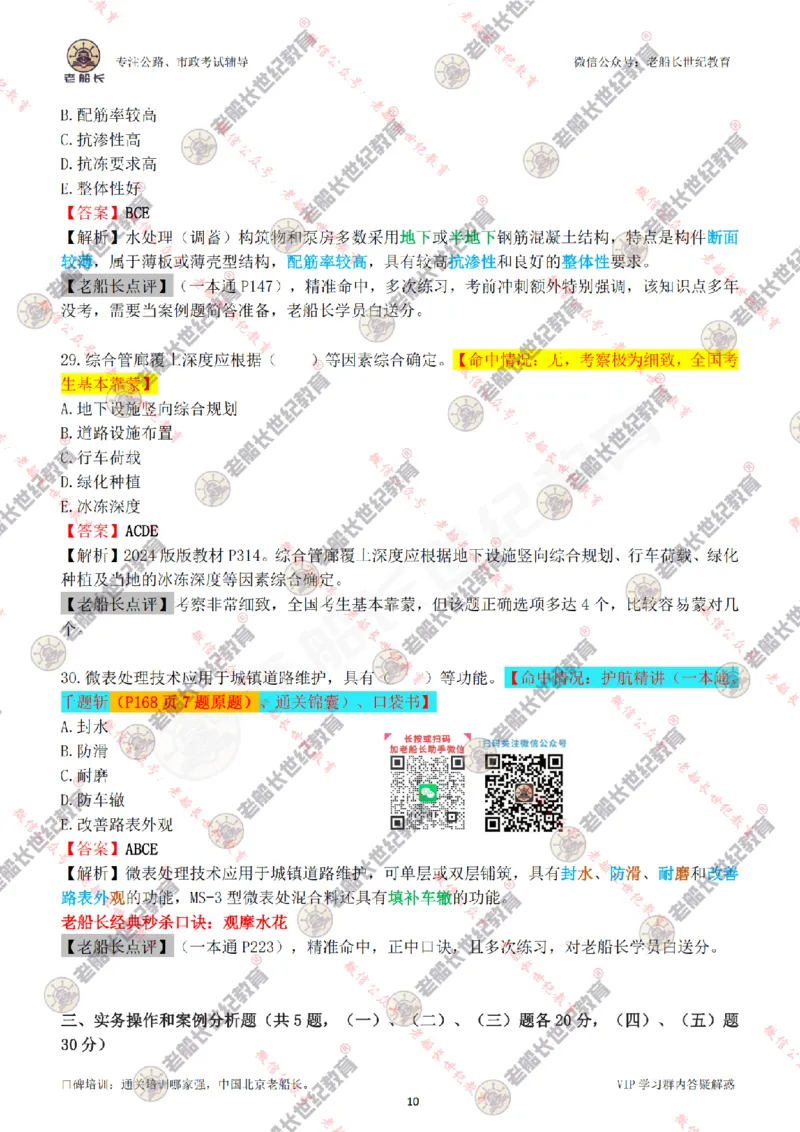 2024老船长一建市政真题答案完整版（含命中情况）_2026年一级建造师_2026年一建市政_2025年一建市政SVIP_01-精华文档✿电子教材✿历年真题_02-历年真题PDF