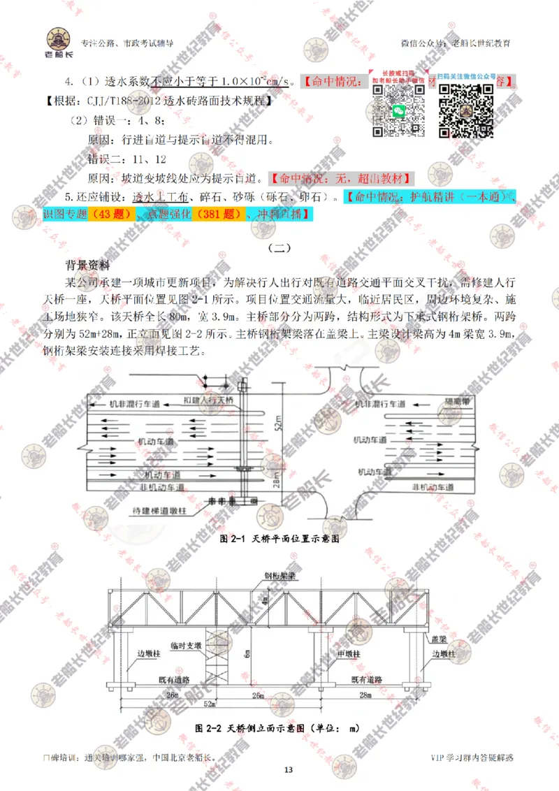2024老船长一建市政真题答案完整版（含命中情况）_2026年一级建造师_2026年一建市政_2025年一建市政SVIP_01-精华文档✿电子教材✿历年真题_02-历年真题PDF
