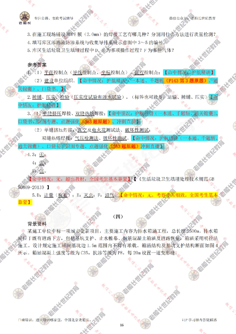 2024老船长一建市政真题答案完整版（含命中情况）_2026年一级建造师_2026年一建市政_2025年一建市政SVIP_01-精华文档✿电子教材✿历年真题_02-历年真题PDF
