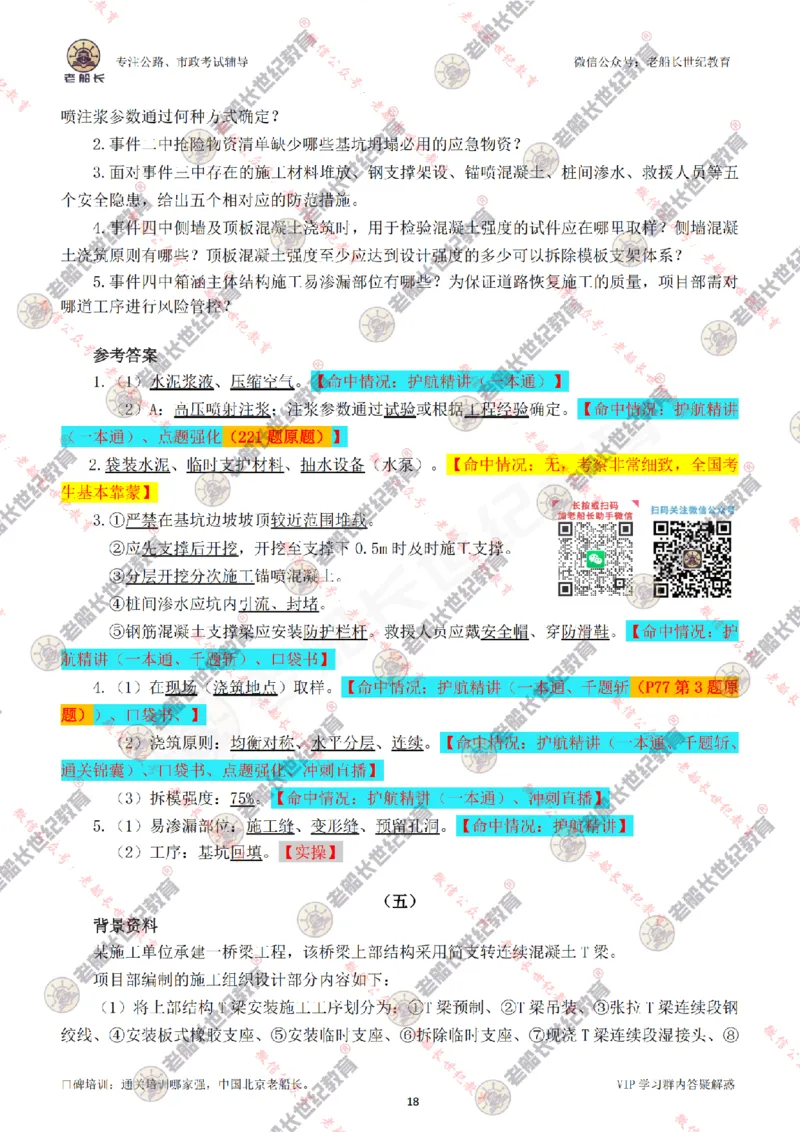 2024老船长一建市政真题答案完整版（含命中情况）_2026年一级建造师_2026年一建市政_2025年一建市政SVIP_01-精华文档✿电子教材✿历年真题_02-历年真题PDF