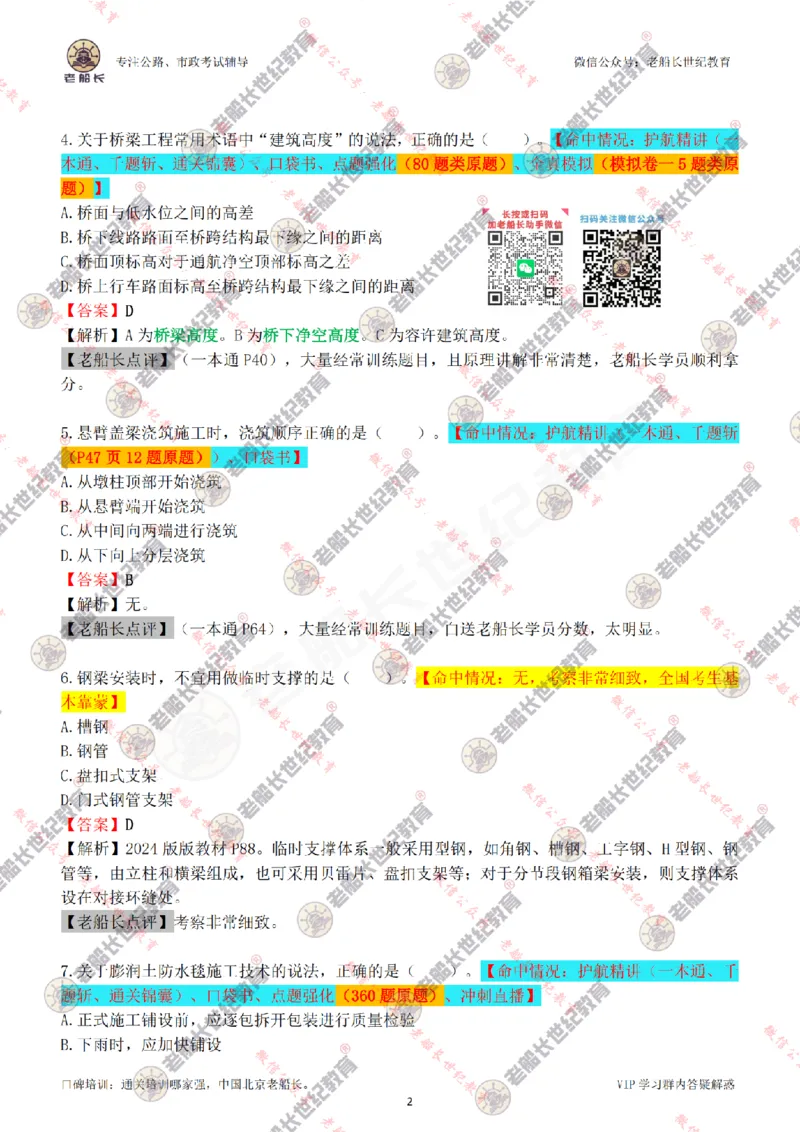 2024老船长一建市政真题答案完整版（含命中情况）_2026年一级建造师_2026年一建市政_2025年一建市政SVIP_01-精华文档✿电子教材✿历年真题_02-历年真题PDF