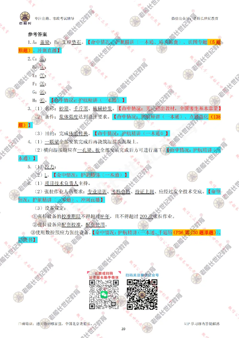 2024老船长一建市政真题答案完整版（含命中情况）_2026年一级建造师_2026年一建市政_2025年一建市政SVIP_01-精华文档✿电子教材✿历年真题_02-历年真题PDF