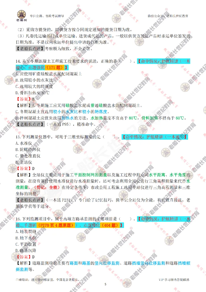 2024老船长一建市政真题答案完整版（含命中情况）_2026年一级建造师_2026年一建市政_2025年一建市政SVIP_01-精华文档✿电子教材✿历年真题_02-历年真题PDF
