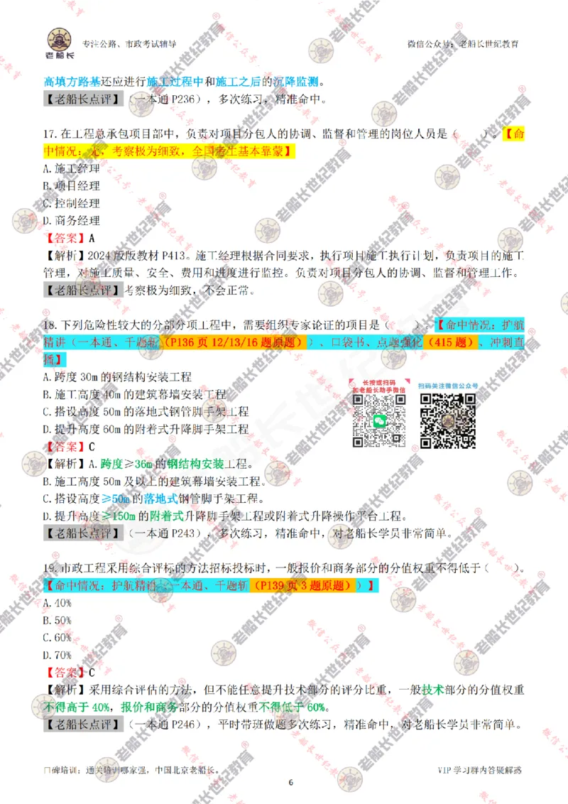 2024老船长一建市政真题答案完整版（含命中情况）_2026年一级建造师_2026年一建市政_2025年一建市政SVIP_01-精华文档✿电子教材✿历年真题_02-历年真题PDF