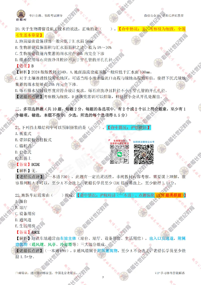 2024老船长一建市政真题答案完整版（含命中情况）_2026年一级建造师_2026年一建市政_2025年一建市政SVIP_01-精华文档✿电子教材✿历年真题_02-历年真题PDF