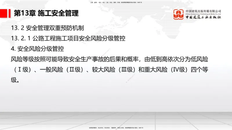 B34节：第11章施工质量管理-13.3公路工程施工项目应急管理（08.14）_2026年一级建造师_2026年一建公路_2025年一建公路SVIP_02-基础精讲✿高端面授✿深度强化_讲义