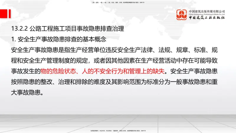 B34节：第11章施工质量管理-13.3公路工程施工项目应急管理（08.14）_2026年一级建造师_2026年一建公路_2025年一建公路SVIP_02-基础精讲✿高端面授✿深度强化_讲义