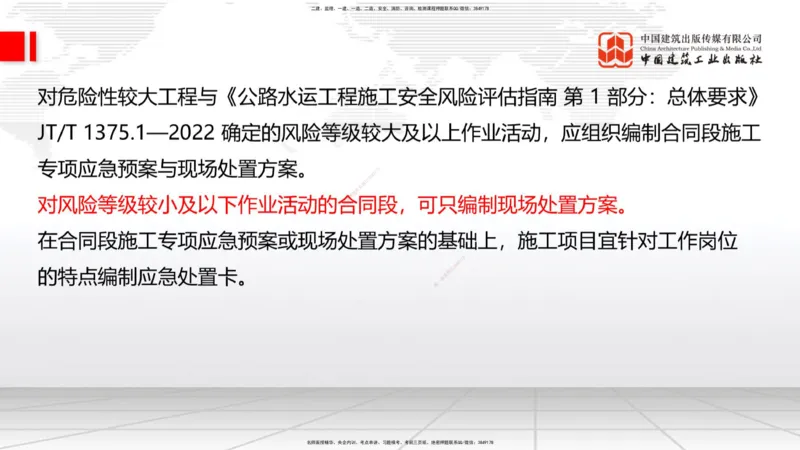 B34节：第11章施工质量管理-13.3公路工程施工项目应急管理（08.14）_2026年一级建造师_2026年一建公路_2025年一建公路SVIP_02-基础精讲✿高端面授✿深度强化_讲义