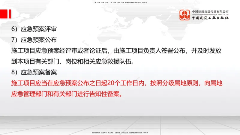 B34节：第11章施工质量管理-13.3公路工程施工项目应急管理（08.14）_2026年一级建造师_2026年一建公路_2025年一建公路SVIP_02-基础精讲✿高端面授✿深度强化_讲义