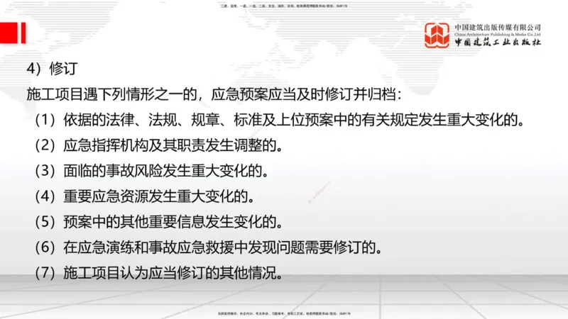 B34节：第11章施工质量管理-13.3公路工程施工项目应急管理（08.14）_2026年一级建造师_2026年一建公路_2025年一建公路SVIP_02-基础精讲✿高端面授✿深度强化_讲义