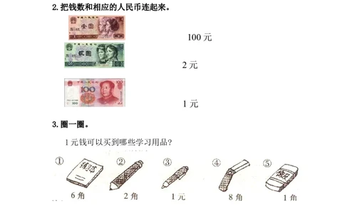 4.1认识人民币与元、角、分的关系_一年级上下册资料_小学一年级学习资料-25年更新版_1-04、小学一年级数学下册_1-4-2、练习题、作业、试题、试卷_冀教版_课时练