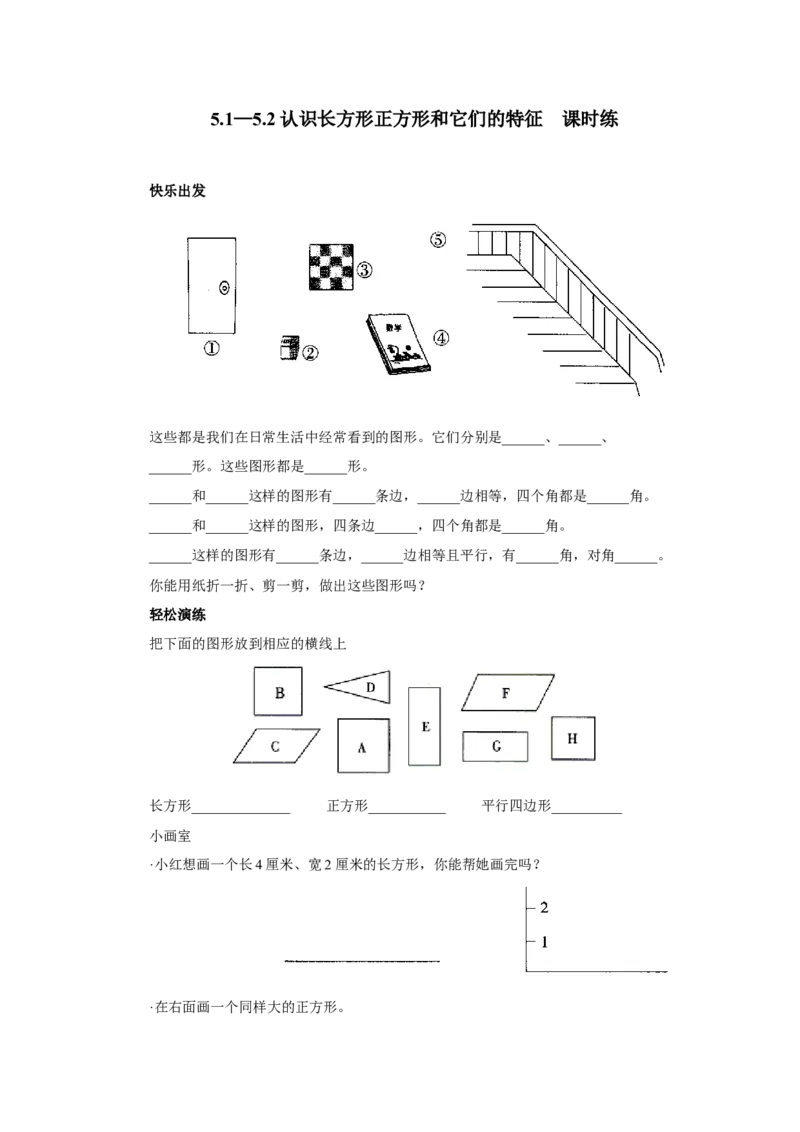 5.1&mdash;5.2认识长方形正方形和它们的特征_二年级上下册资料_二年级语数英上下册学习资料_3-7-4、小学二年级数学下册_冀教版_2、同步练习_第2套