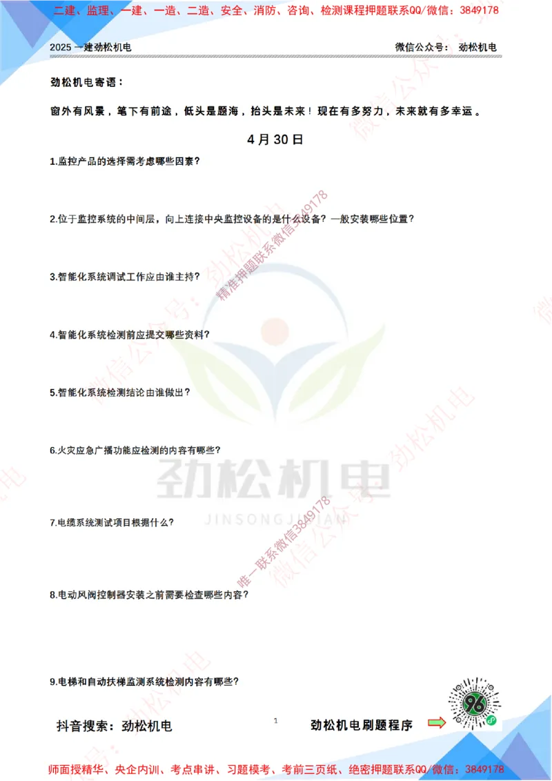 每日一背4月30日空白_2026年一级建造师_2026年一建机电_2025年一建机电SVIP_02-基础精讲✿高端面授✿深度强化_30-机电《全系VIP班》劲松SMR_每日一背