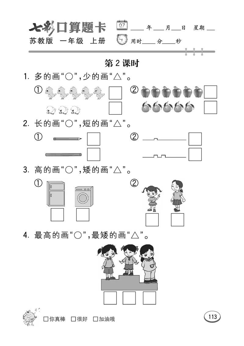 《七彩口算》数学1年级上册（SJ）_一年级上下册资料_小学一年级学习资料-25年更新版_1-03、小学一年级数学上册_苏教版_10、电子书籍