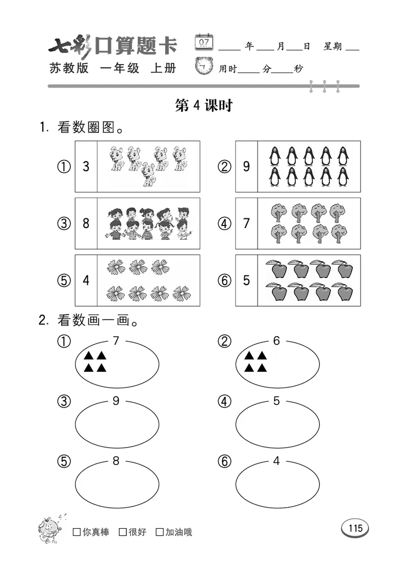 《七彩口算》数学1年级上册（SJ）_一年级上下册资料_小学一年级学习资料-25年更新版_1-03、小学一年级数学上册_苏教版_10、电子书籍