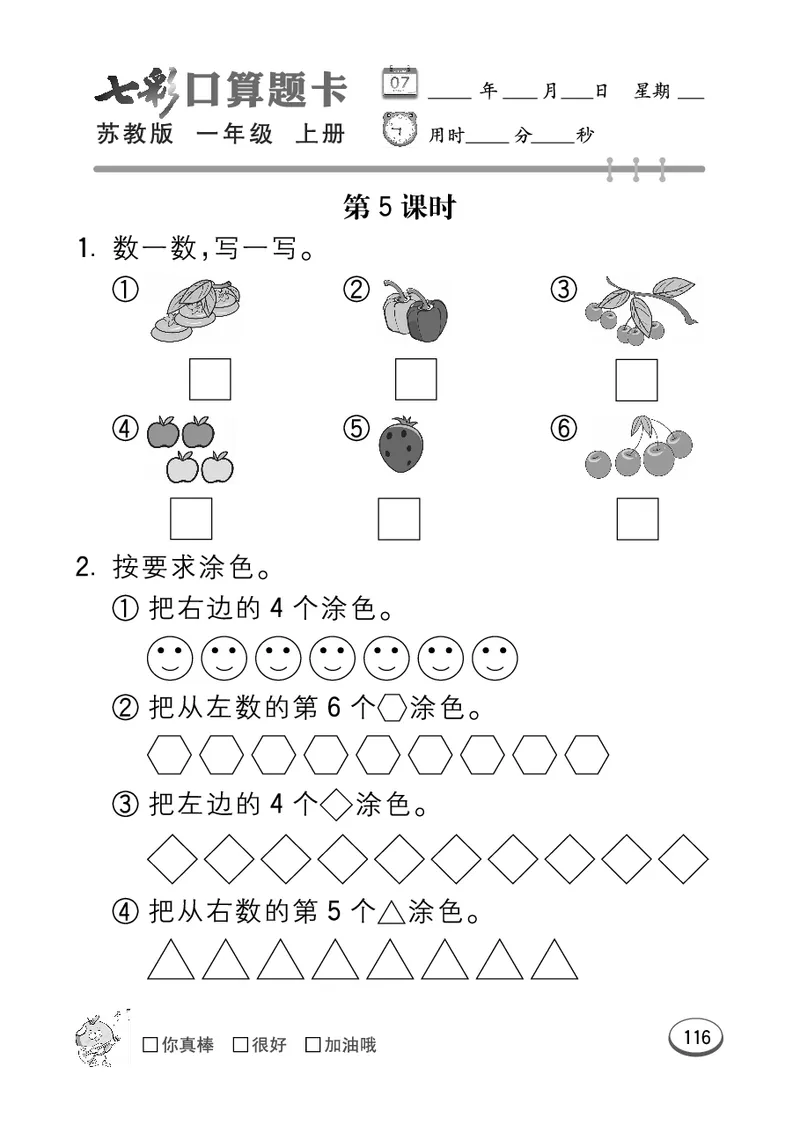 《七彩口算》数学1年级上册（SJ）_一年级上下册资料_小学一年级学习资料-25年更新版_1-03、小学一年级数学上册_苏教版_10、电子书籍