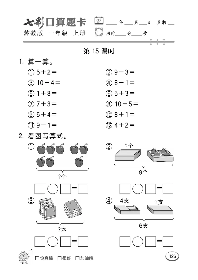 《七彩口算》数学1年级上册（SJ）_一年级上下册资料_小学一年级学习资料-25年更新版_1-03、小学一年级数学上册_苏教版_10、电子书籍