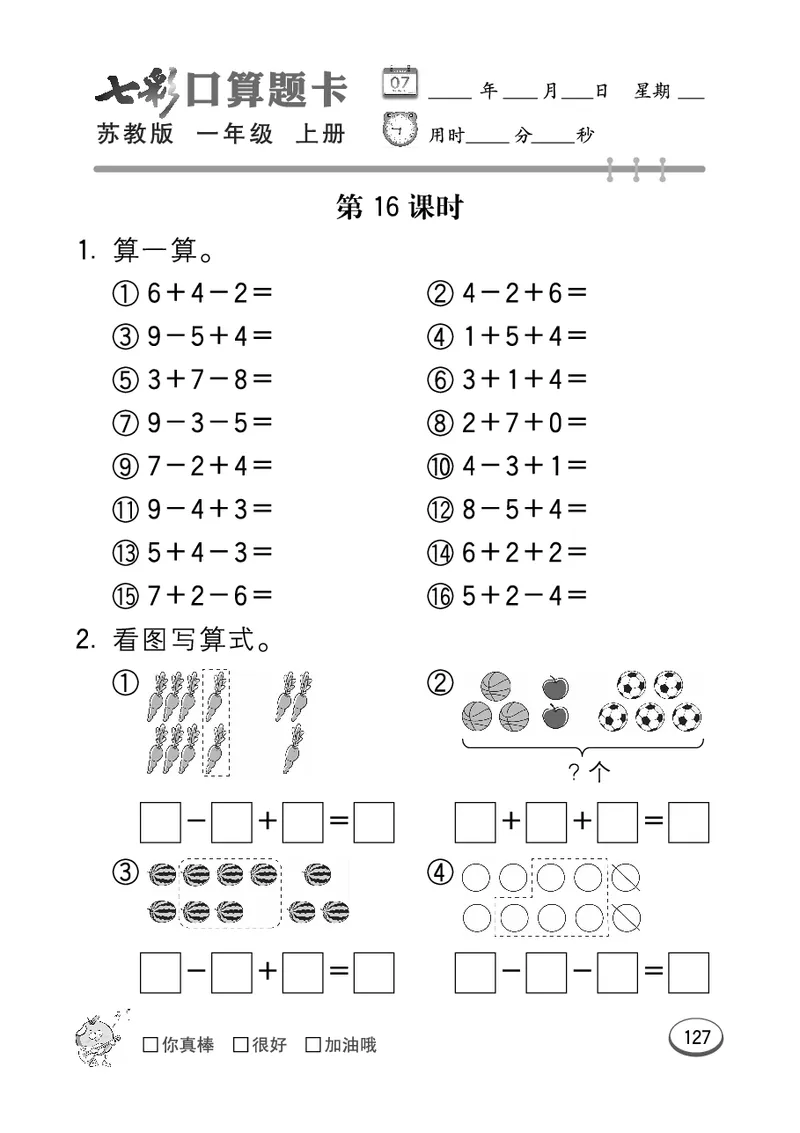 《七彩口算》数学1年级上册（SJ）_一年级上下册资料_小学一年级学习资料-25年更新版_1-03、小学一年级数学上册_苏教版_10、电子书籍