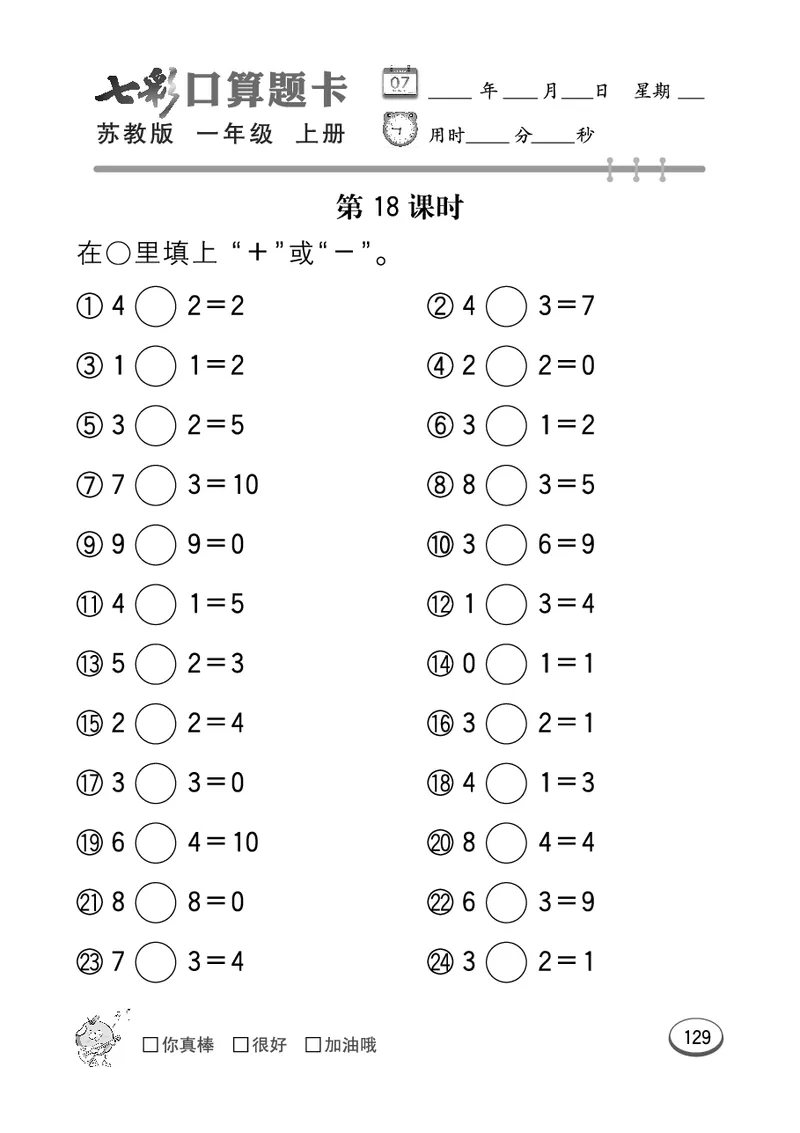 《七彩口算》数学1年级上册（SJ）_一年级上下册资料_小学一年级学习资料-25年更新版_1-03、小学一年级数学上册_苏教版_10、电子书籍