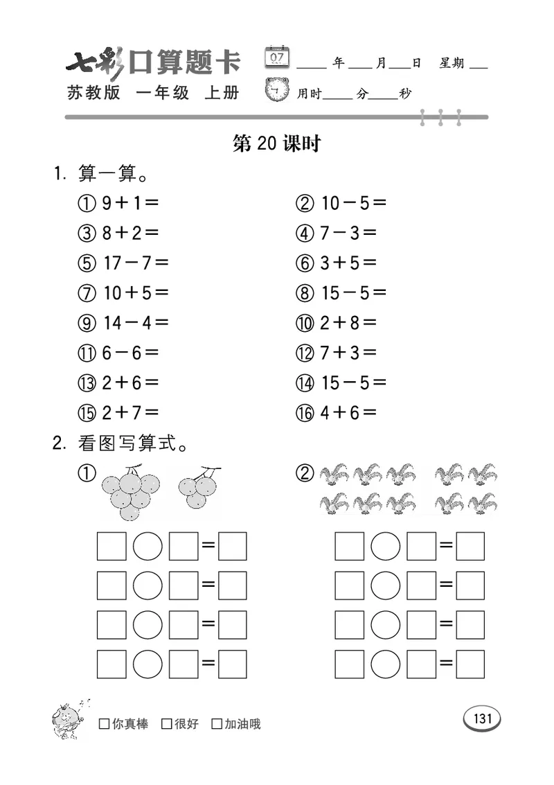 《七彩口算》数学1年级上册（SJ）_一年级上下册资料_小学一年级学习资料-25年更新版_1-03、小学一年级数学上册_苏教版_10、电子书籍