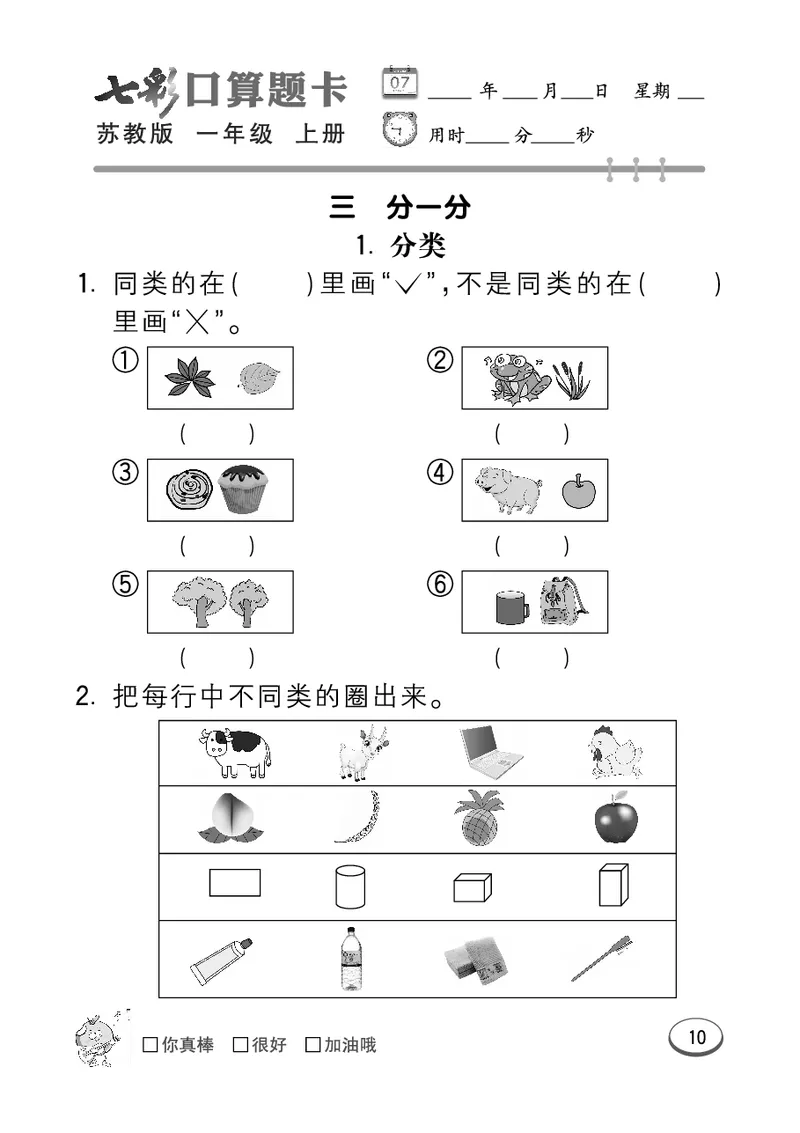 《七彩口算》数学1年级上册（SJ）_一年级上下册资料_小学一年级学习资料-25年更新版_1-03、小学一年级数学上册_苏教版_10、电子书籍
