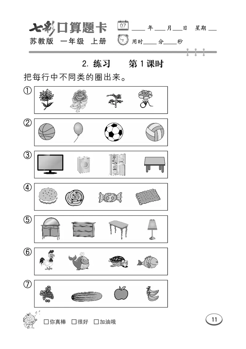《七彩口算》数学1年级上册（SJ）_一年级上下册资料_小学一年级学习资料-25年更新版_1-03、小学一年级数学上册_苏教版_10、电子书籍