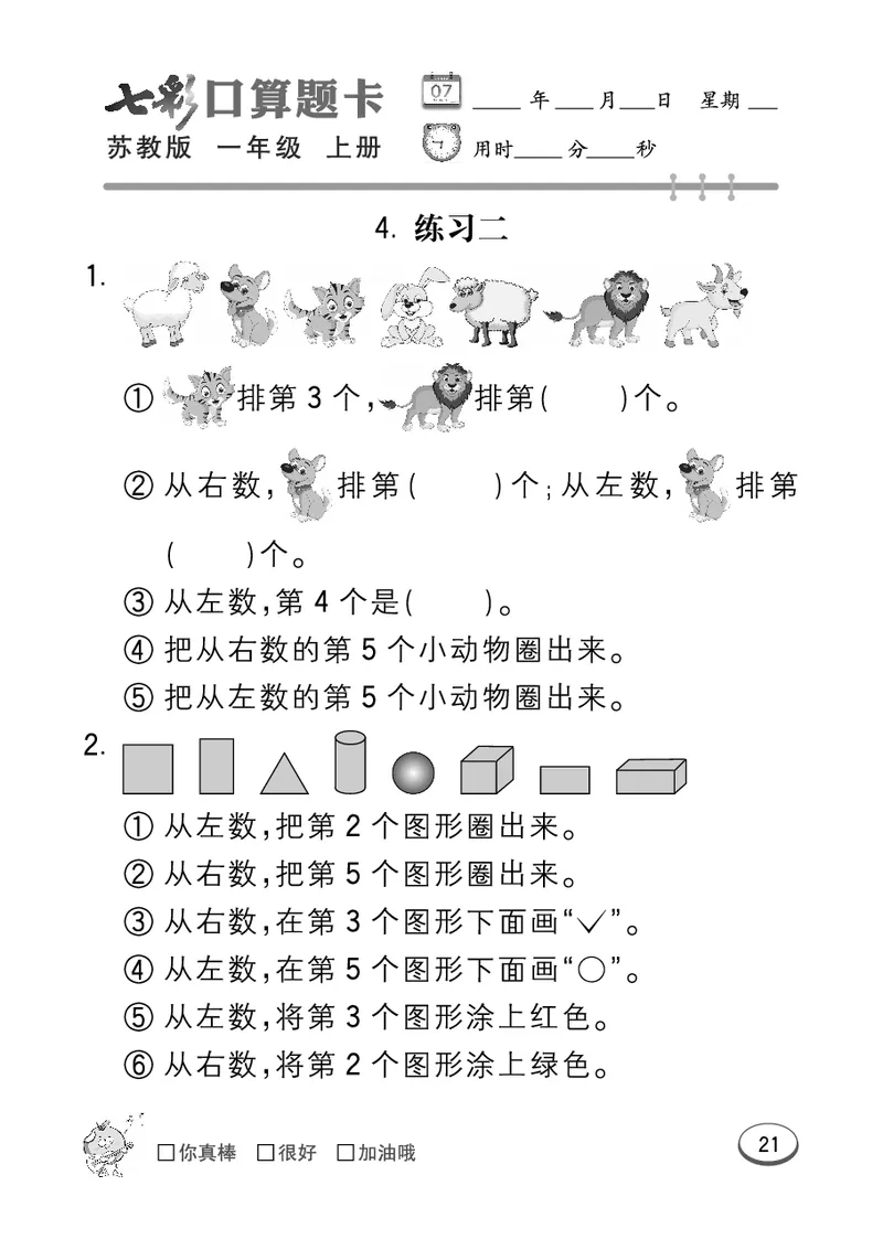 《七彩口算》数学1年级上册（SJ）_一年级上下册资料_小学一年级学习资料-25年更新版_1-03、小学一年级数学上册_苏教版_10、电子书籍