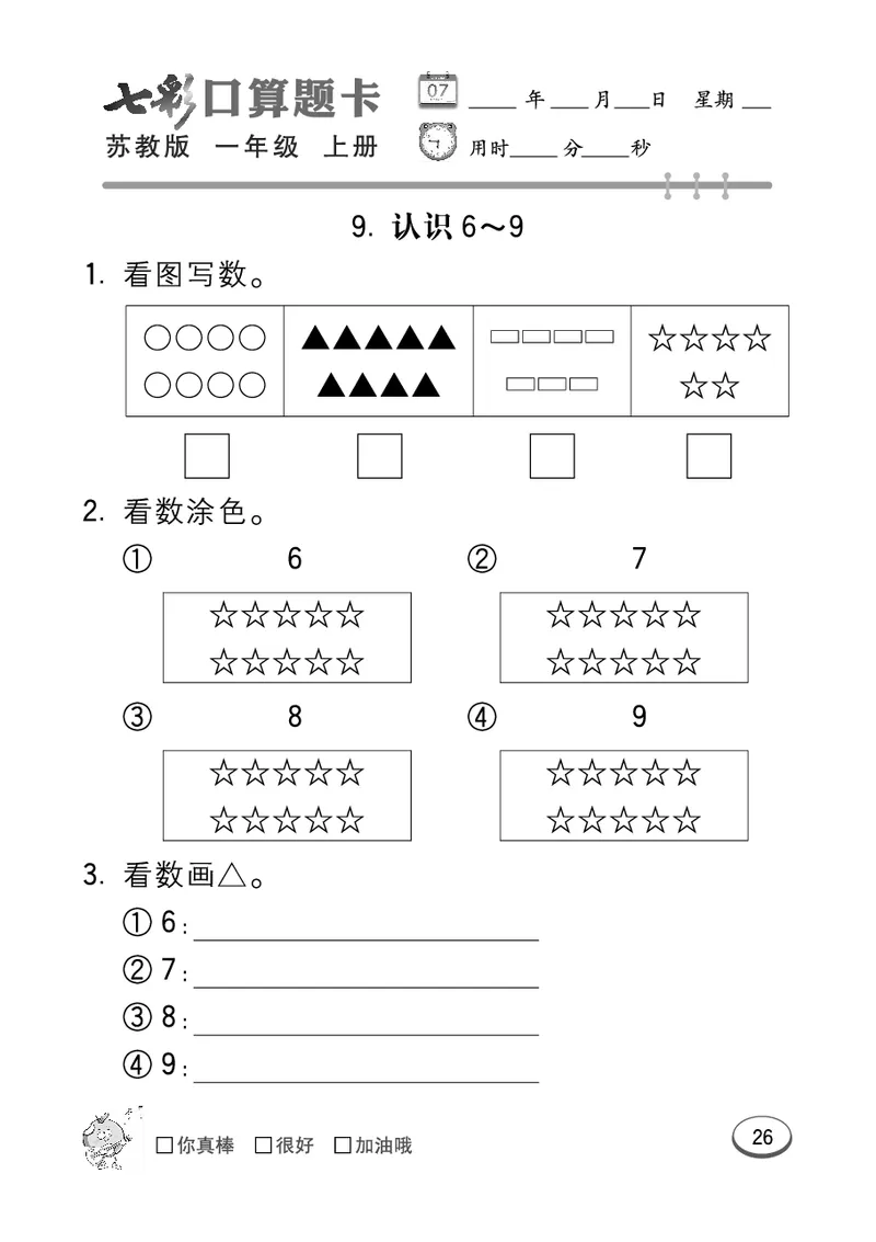 《七彩口算》数学1年级上册（SJ）_一年级上下册资料_小学一年级学习资料-25年更新版_1-03、小学一年级数学上册_苏教版_10、电子书籍