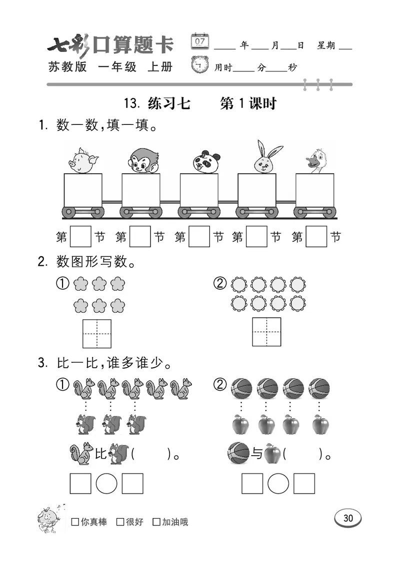 《七彩口算》数学1年级上册（SJ）_一年级上下册资料_小学一年级学习资料-25年更新版_1-03、小学一年级数学上册_苏教版_10、电子书籍