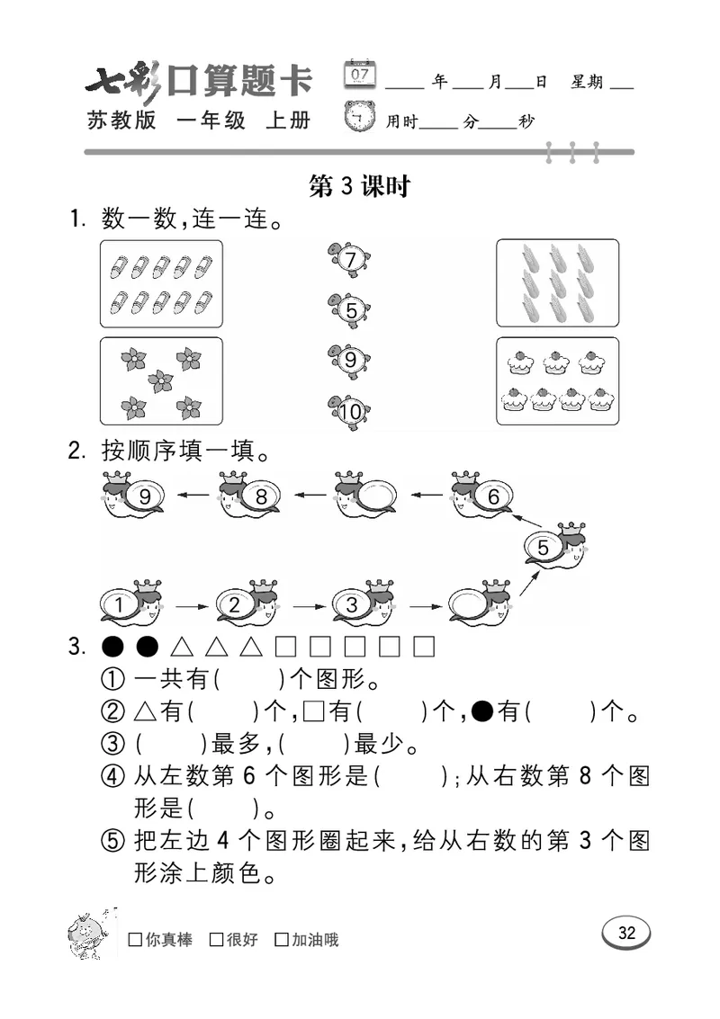 《七彩口算》数学1年级上册（SJ）_一年级上下册资料_小学一年级学习资料-25年更新版_1-03、小学一年级数学上册_苏教版_10、电子书籍