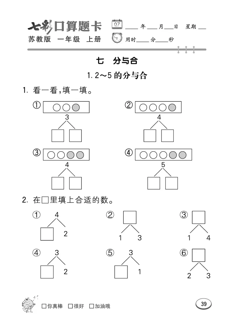 《七彩口算》数学1年级上册（SJ）_一年级上下册资料_小学一年级学习资料-25年更新版_1-03、小学一年级数学上册_苏教版_10、电子书籍