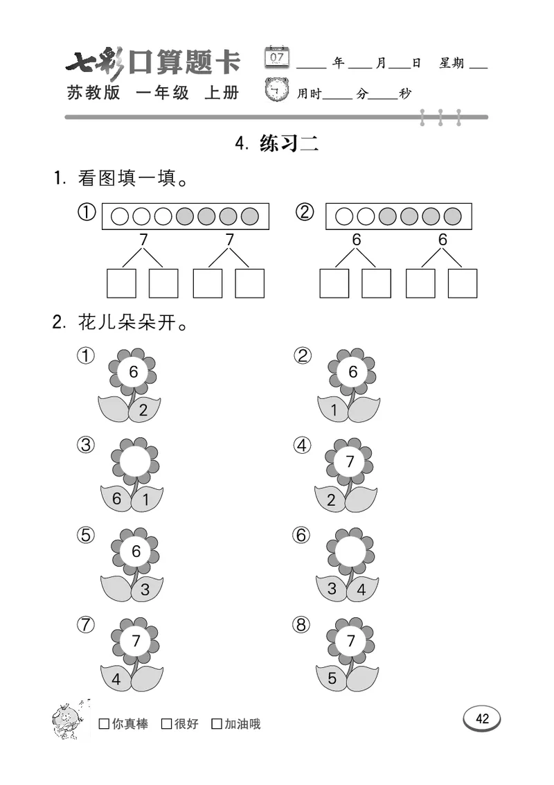 《七彩口算》数学1年级上册（SJ）_一年级上下册资料_小学一年级学习资料-25年更新版_1-03、小学一年级数学上册_苏教版_10、电子书籍