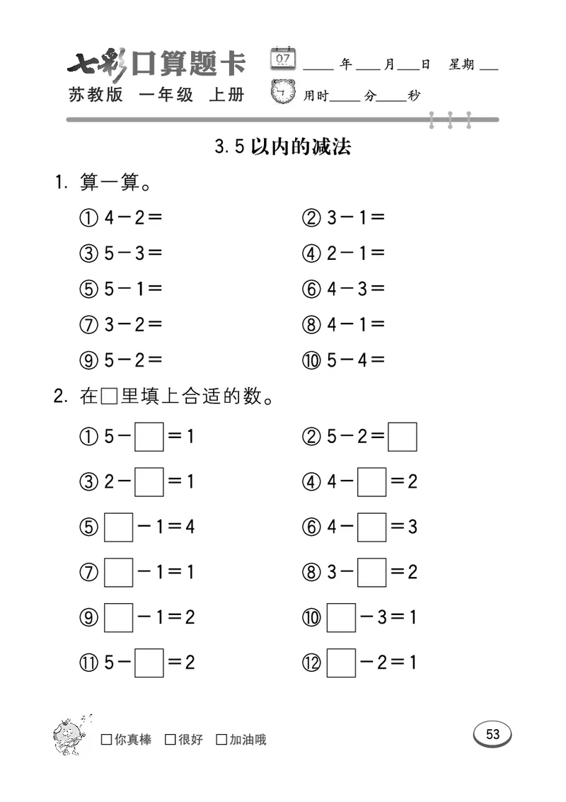 《七彩口算》数学1年级上册（SJ）_一年级上下册资料_小学一年级学习资料-25年更新版_1-03、小学一年级数学上册_苏教版_10、电子书籍