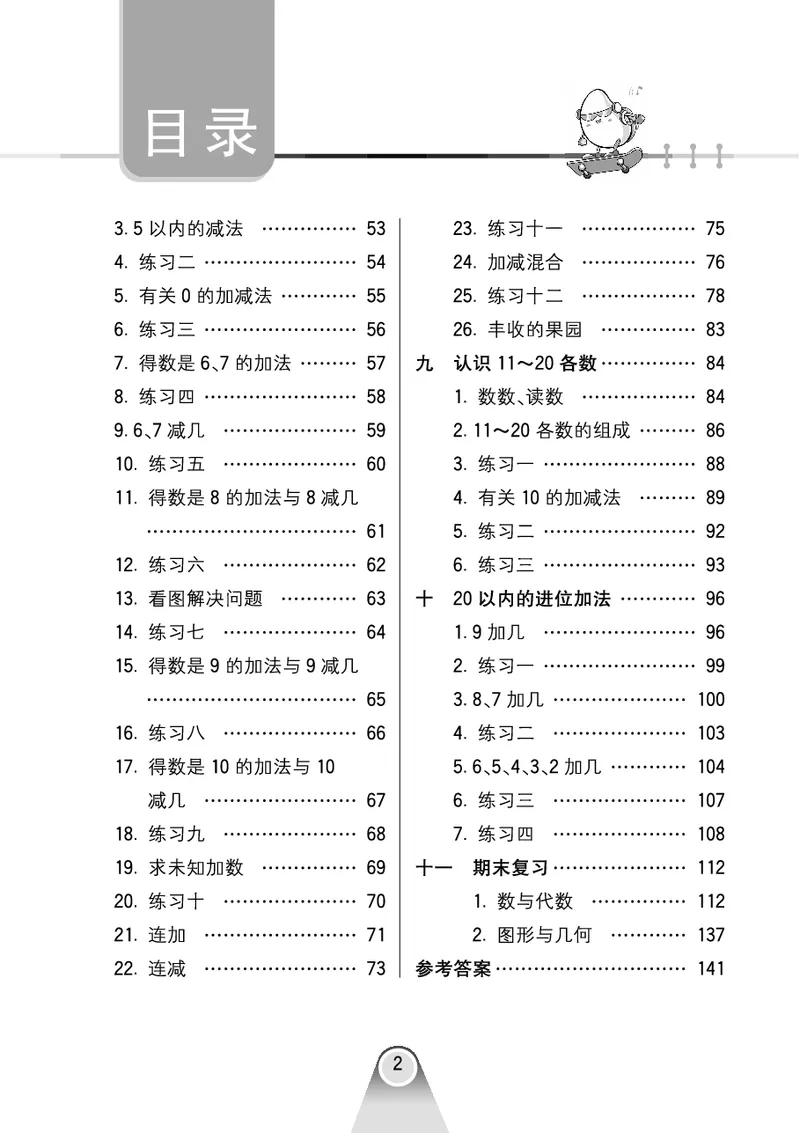 《七彩口算》数学1年级上册（SJ）_一年级上下册资料_小学一年级学习资料-25年更新版_1-03、小学一年级数学上册_苏教版_10、电子书籍