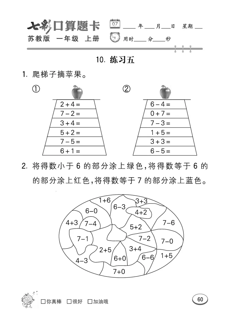 《七彩口算》数学1年级上册（SJ）_一年级上下册资料_小学一年级学习资料-25年更新版_1-03、小学一年级数学上册_苏教版_10、电子书籍