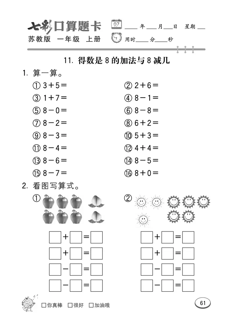 《七彩口算》数学1年级上册（SJ）_一年级上下册资料_小学一年级学习资料-25年更新版_1-03、小学一年级数学上册_苏教版_10、电子书籍
