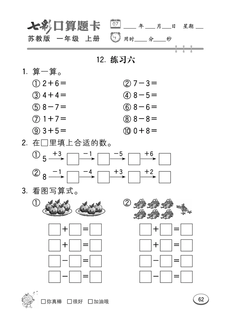 《七彩口算》数学1年级上册（SJ）_一年级上下册资料_小学一年级学习资料-25年更新版_1-03、小学一年级数学上册_苏教版_10、电子书籍