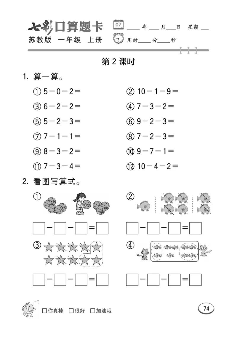 《七彩口算》数学1年级上册（SJ）_一年级上下册资料_小学一年级学习资料-25年更新版_1-03、小学一年级数学上册_苏教版_10、电子书籍