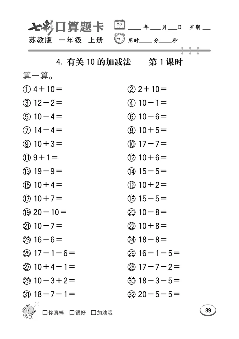 《七彩口算》数学1年级上册（SJ）_一年级上下册资料_小学一年级学习资料-25年更新版_1-03、小学一年级数学上册_苏教版_10、电子书籍