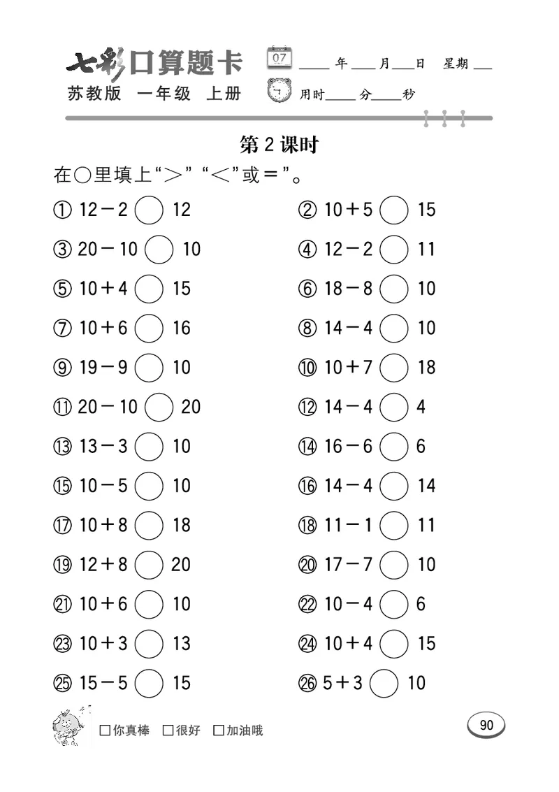 《七彩口算》数学1年级上册（SJ）_一年级上下册资料_小学一年级学习资料-25年更新版_1-03、小学一年级数学上册_苏教版_10、电子书籍
