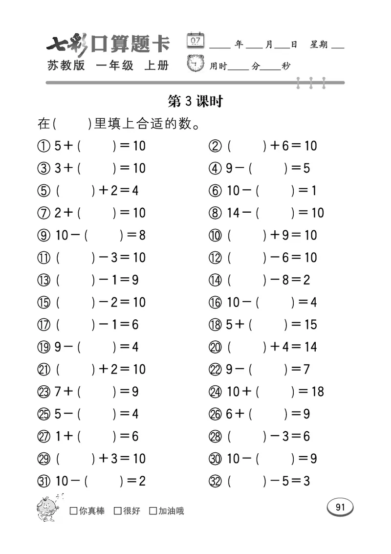 《七彩口算》数学1年级上册（SJ）_一年级上下册资料_小学一年级学习资料-25年更新版_1-03、小学一年级数学上册_苏教版_10、电子书籍