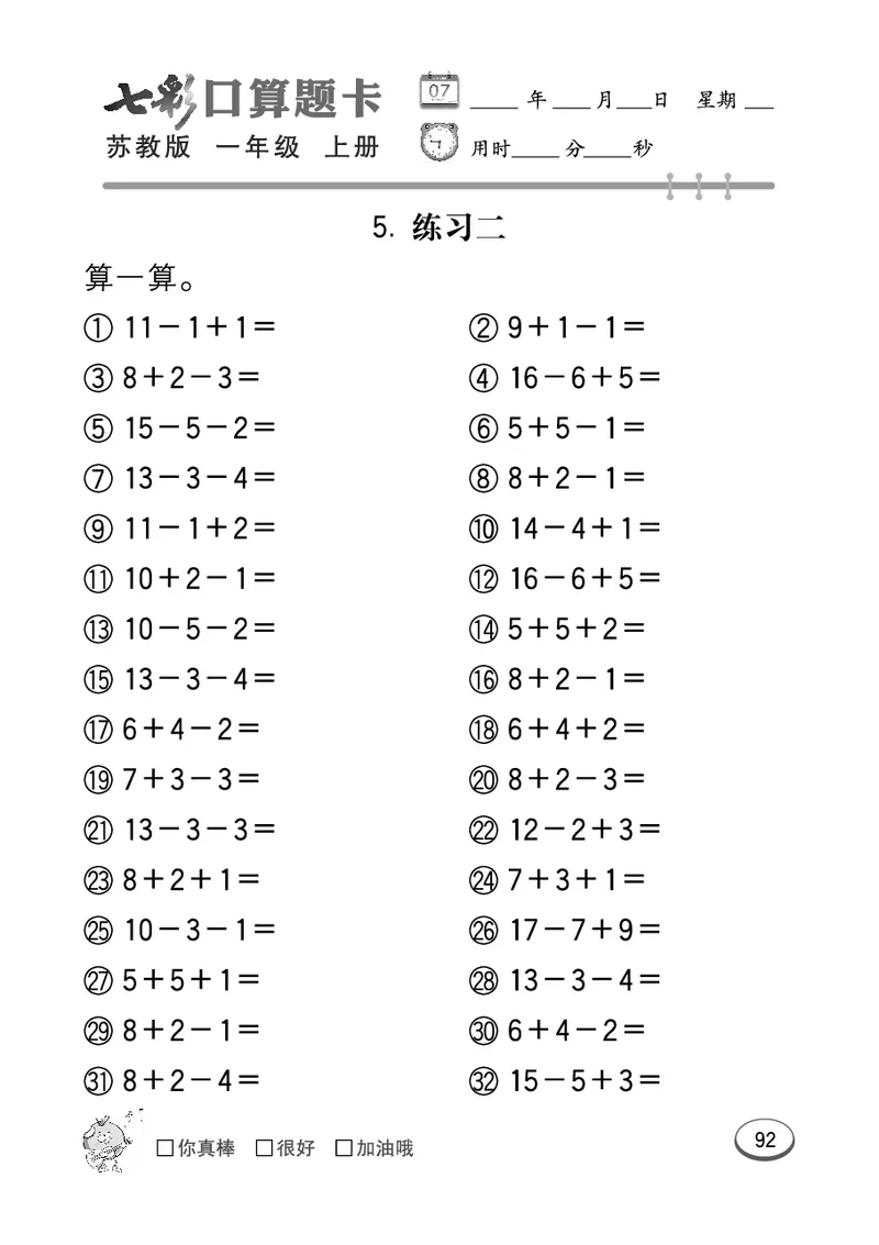 《七彩口算》数学1年级上册（SJ）_一年级上下册资料_小学一年级学习资料-25年更新版_1-03、小学一年级数学上册_苏教版_10、电子书籍